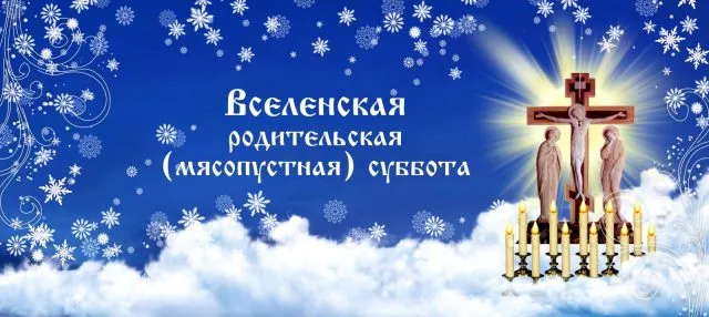 Открытка с пожеланиями Поздравление, красивое пожелание Со Вселенской родительской стильно, прикольно, коротко, своими словами