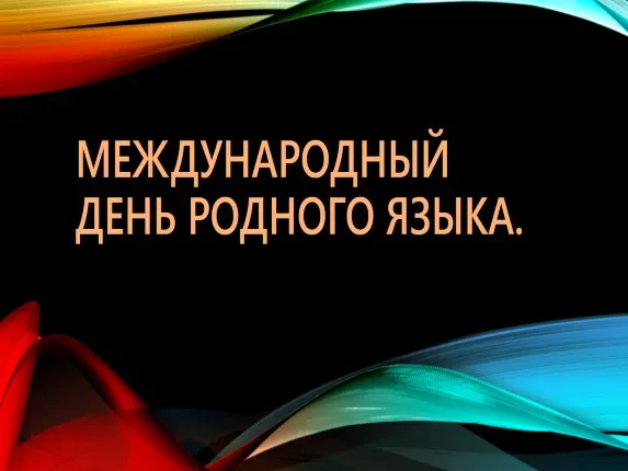 Открытка с пожеланиями Поздравление, красивое пожелание Международный день стильно, прикольно, коротко, своими словами