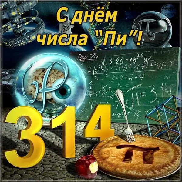 Подборка Праздники Картинки с Международным днем числа «Пи» в количестве  15